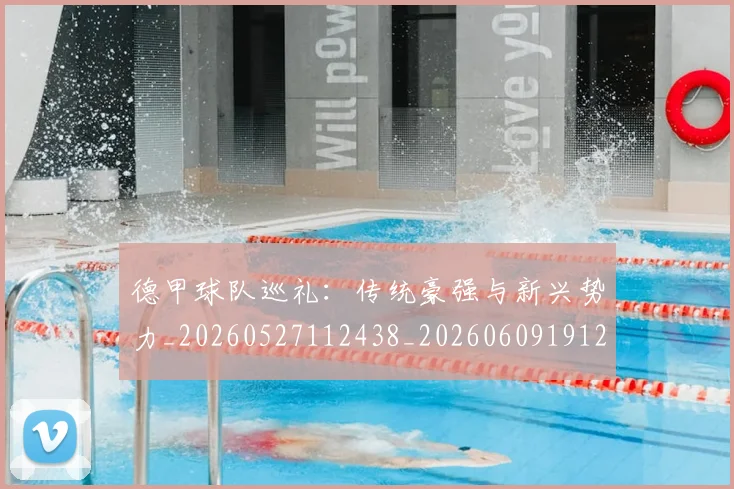 德甲球队巡礼:传统豪强与新兴势力_20260527112438_20260609191220
