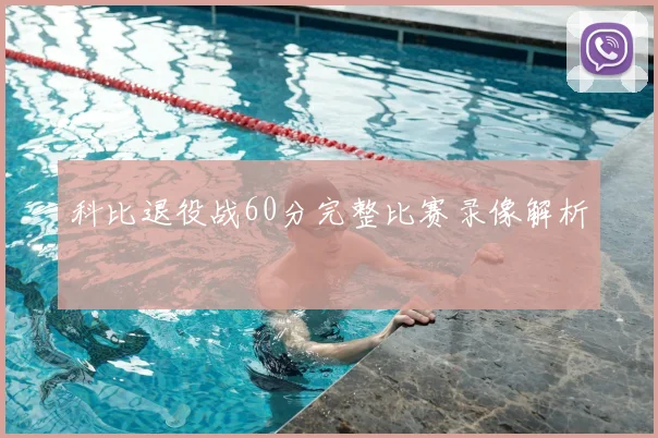 科比退役战60分完整比赛录像解析