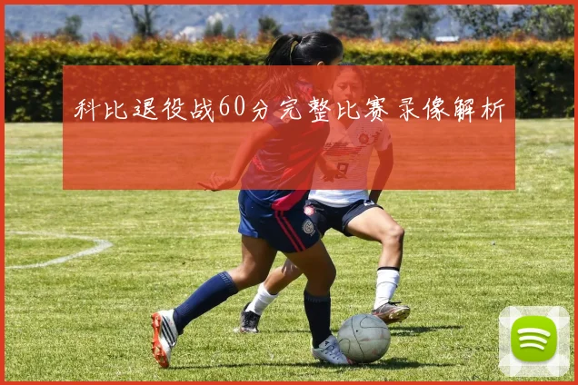 科比退役战60分完整比赛录像解析